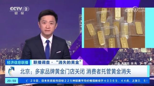 知名品牌金店突然关门,上亿黄金“消失”?