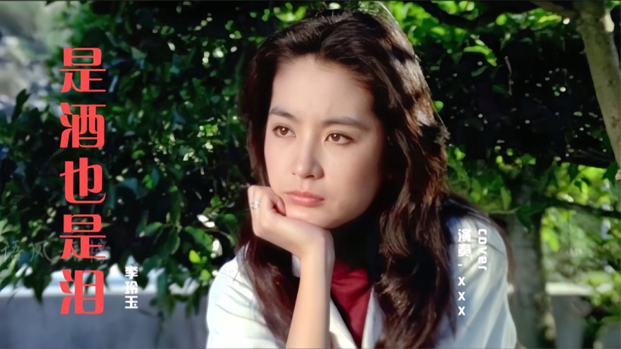 李玲玉一首经典老歌《是酒也是泪》,爱恨纠葛全在歌中,百听不厌