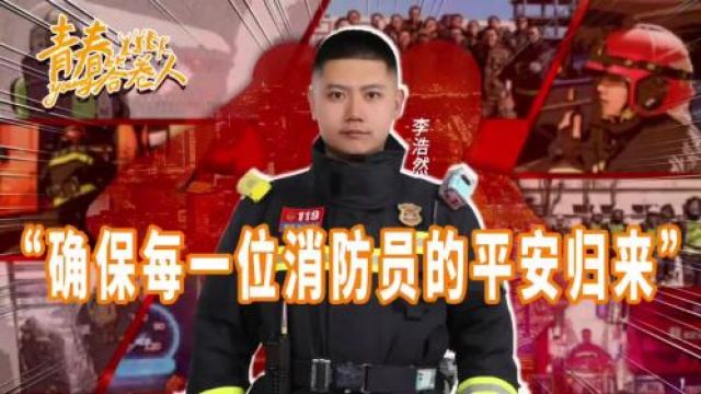 青春答卷人|“双重身份”的青年消防员:用科技守护生命