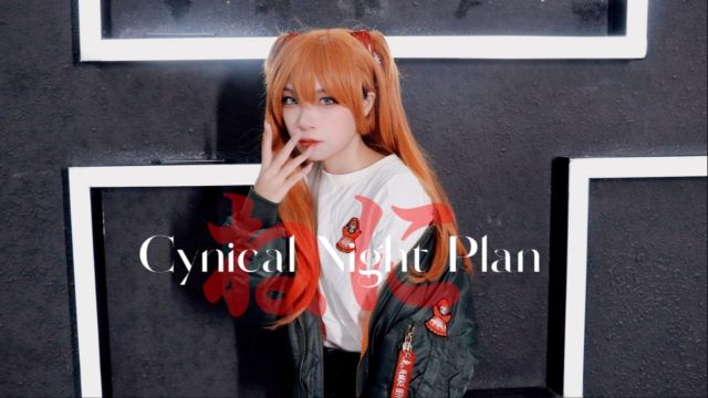 【祁言】⭐Cynical Night Plan⭐ シニカルナイトプラン【EVA COS明日香 ver.】