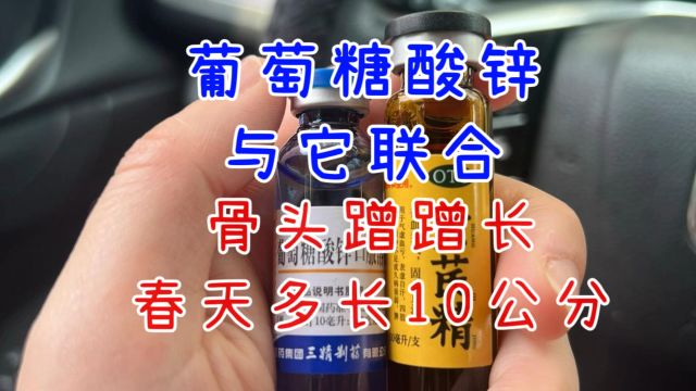 葡萄糖酸锌与它联合,孩子骨头蹭蹭长,春天多长10公分