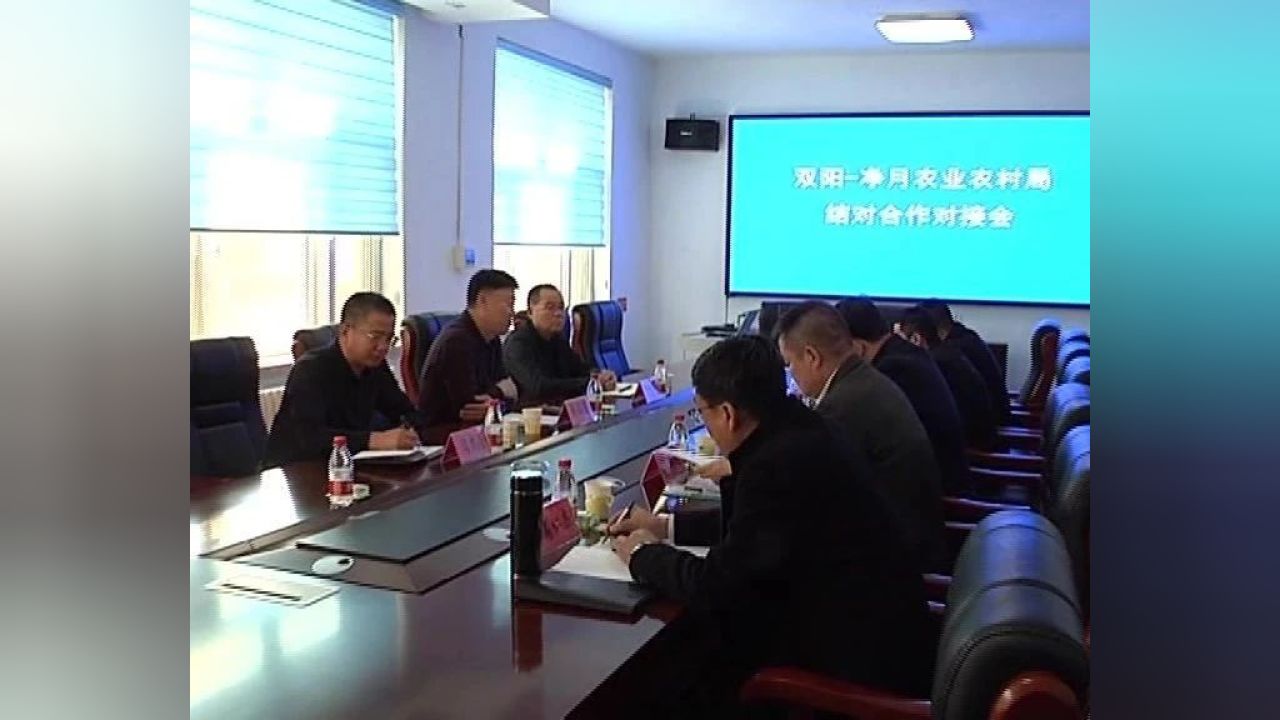 双阳,净月农业农村局结对合作对接会召开