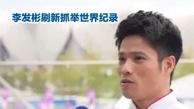 李发彬强势夺冠