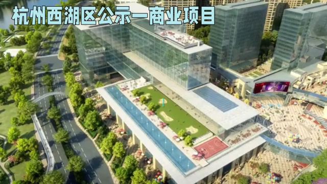 杭州西湖区新商业项目公示:禁售十年,打造总部经济新地标