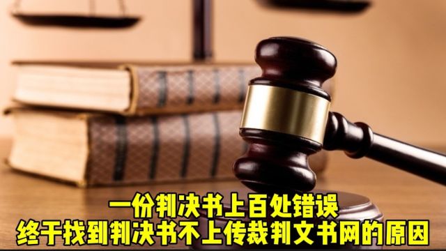 一份判决书上百处错误!终于找到判决书不上传裁判文书网的原因