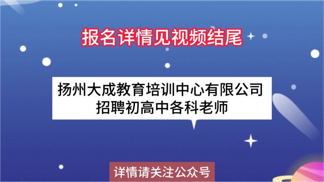 扬州大成教育培训中心有限公司招聘初高中各科老师