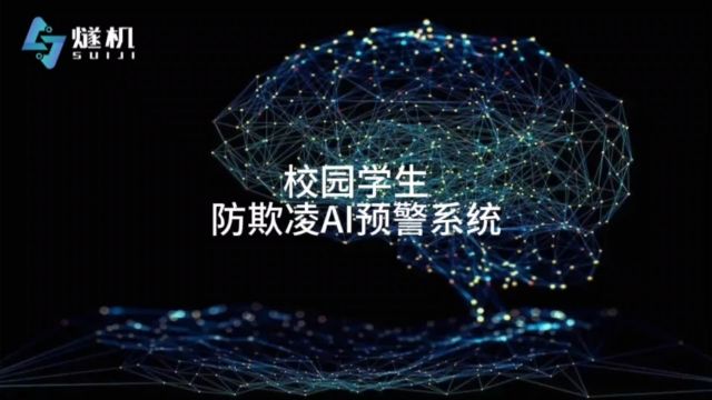 校园学生防欺凌AI预警系统