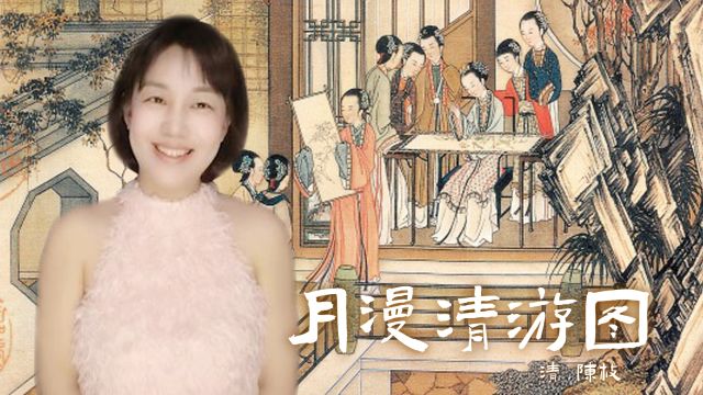 12幅《月漫清游图》——描绘宫廷仕女的享乐生活