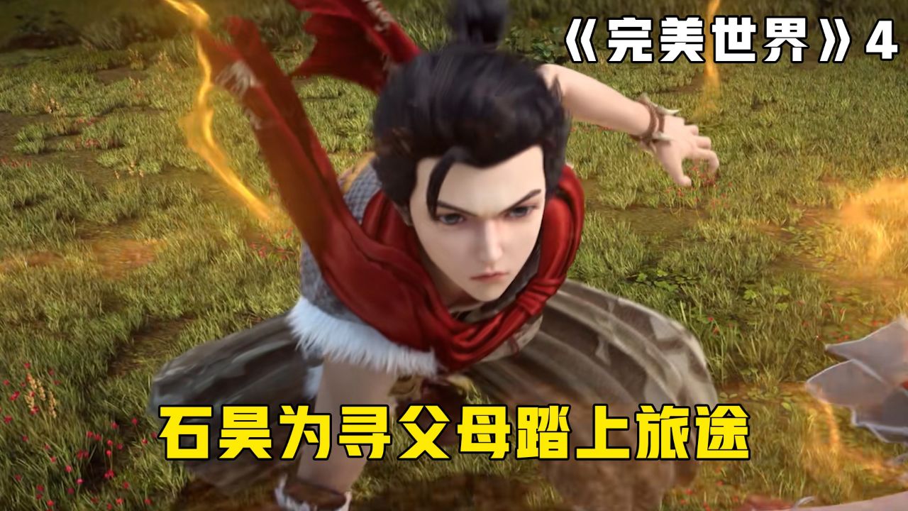 石昊终于得知父母消息,横跨大荒只为再次相见