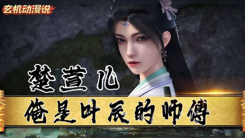 《仙武传》:仙武世界里前期与主角叶辰有关系的女主角有几个?楚萱儿为啥在叶晨心里占据重要位置?_高清1080P在线观看平台_腾讯视频