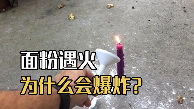 面粉也能引发爆炸,到底是怎么回事?威力堪比炸药!