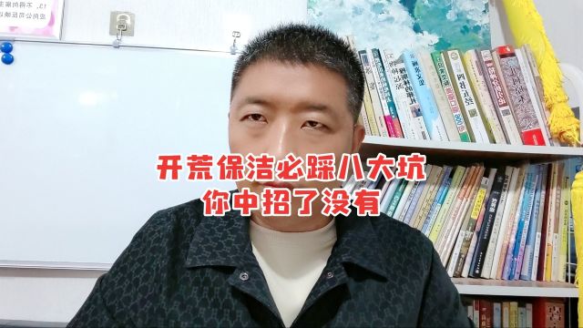 开荒保洁必踩八大坑,你中招了没有?