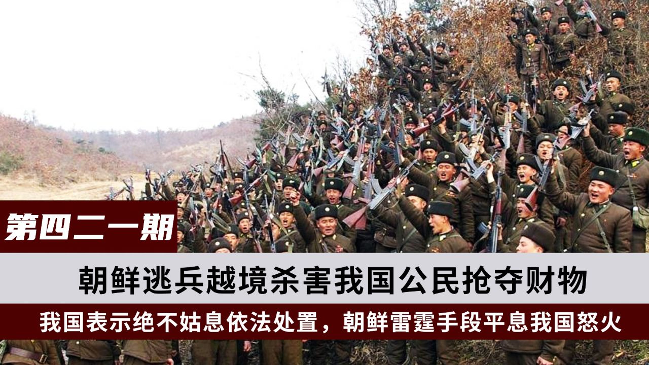 朝鲜逃兵非法入境杀害百姓,朝方为平息中方怒火,处理上将干部