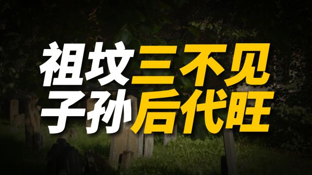 4月4日清明到,牢记:“祖坟三不见,子孙后代旺”,早懂不吃亏