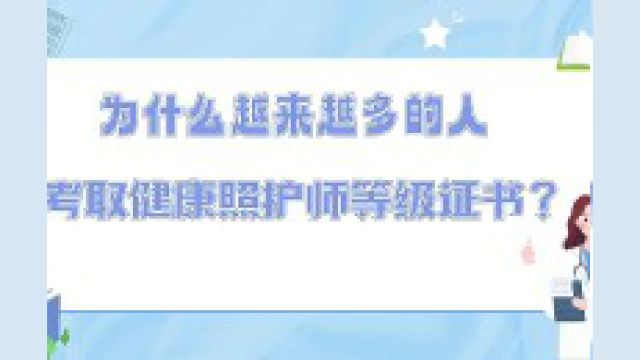 为什么越来越多的人考取健康照护师等级证书?1、健康产业的发展2、政策支持3、高薪职业#健康 #居家照护 #考证 #干货分享