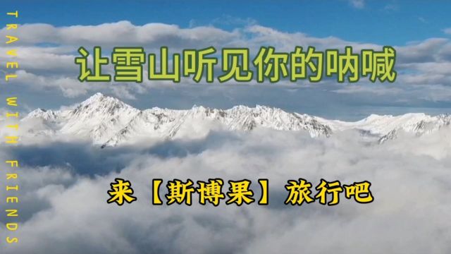 川西理县米亚罗镇斯博果村的春天的雪山群