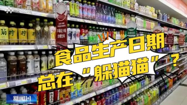 生产日期“藏得深、看不清”!食品“身份证”怎么让人看得见?