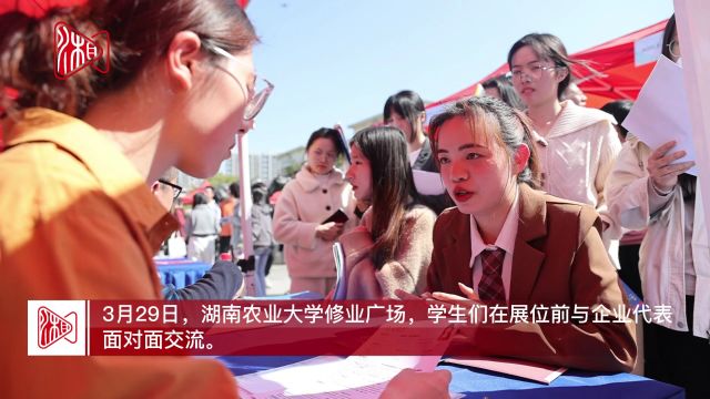 湖南农业大学举办2024首场“薪”动招聘会