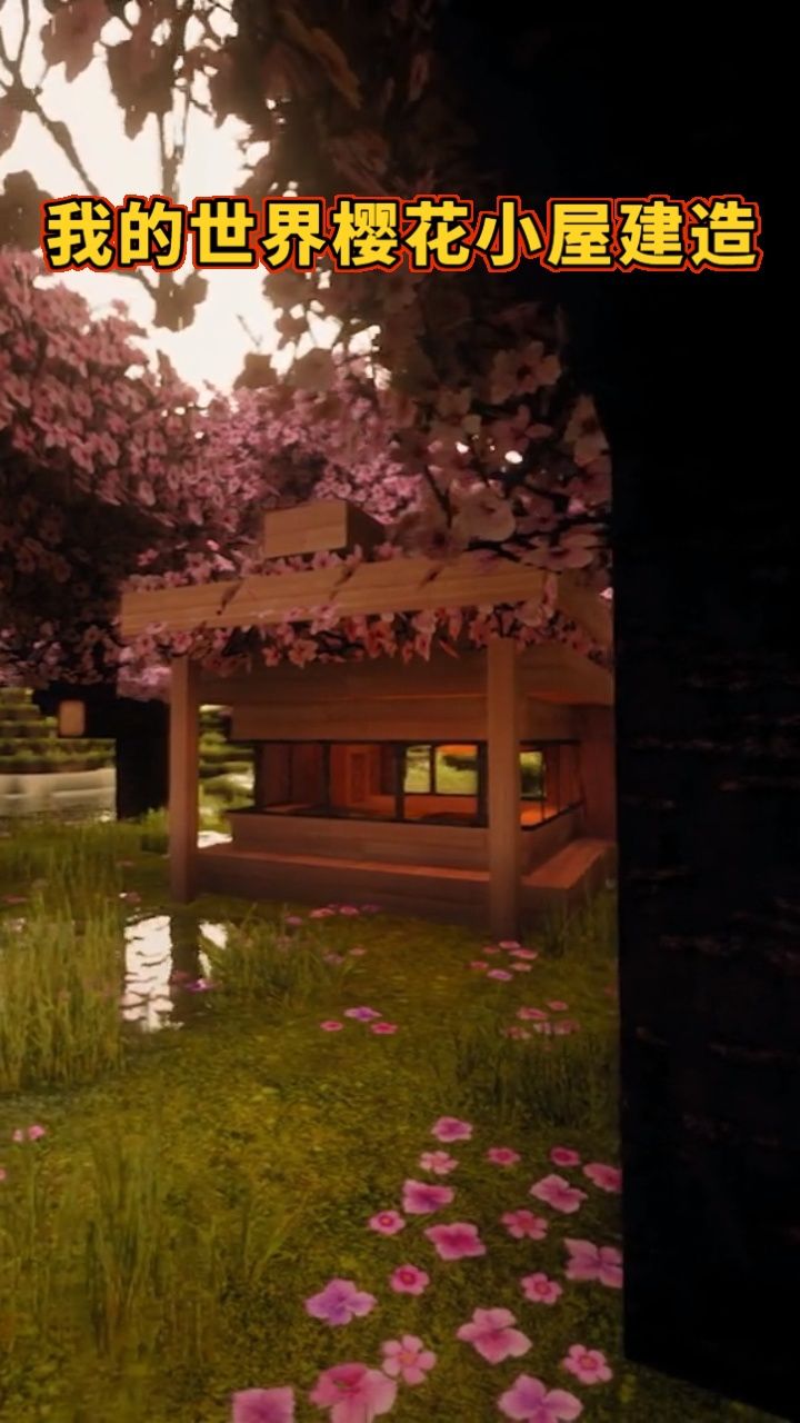 我的世界樱花小屋建造