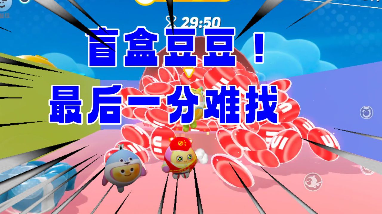 蛋仔派对开盲盒吃豆豆