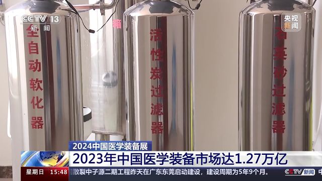 2024中国医学装备展 600多家企业参展 先进医学装备亮相