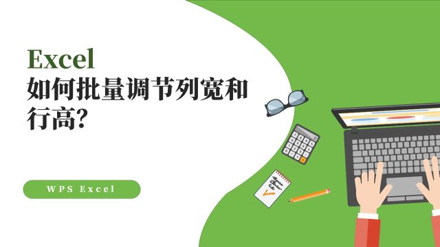 Excel如何批量调节列宽和行高?