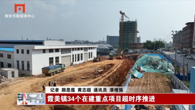 霞美镇34个在建重点项目超时序推进