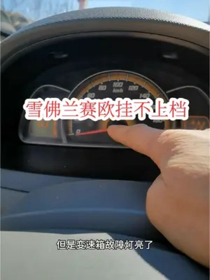 粉丝拖过来一台赛欧amt挂不了档,拖车还没走,车修完了,五分钟解决战斗