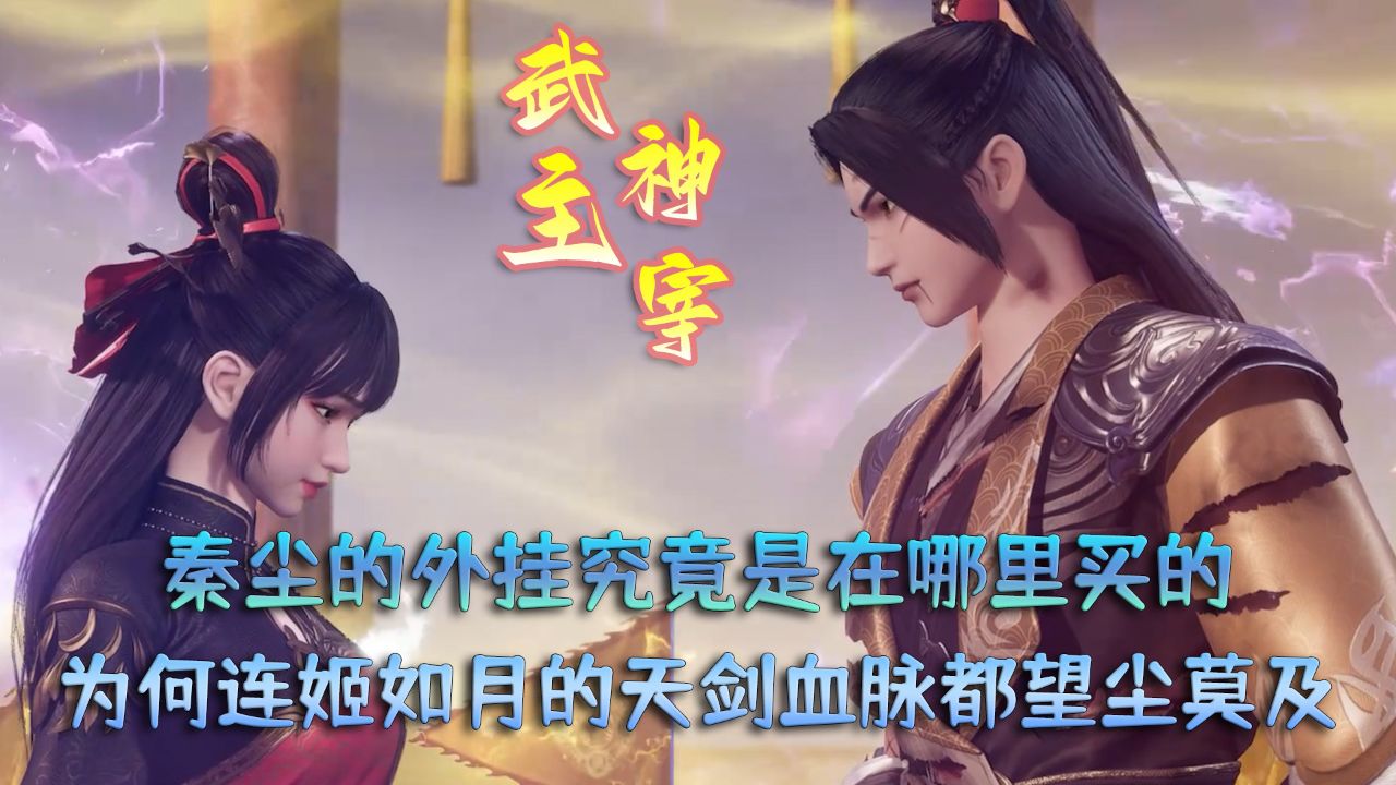 武神主宰:秦尘的外挂究竟是在哪里买的?