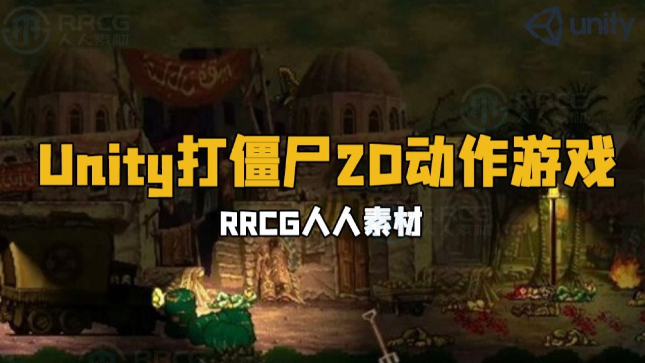 unity《合金弹头》打僵尸类2d动作冒险游戏开发制作视频教程 rrcg