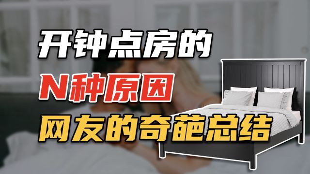 开钟点房的N种原因?网友对钟点房的用法总结