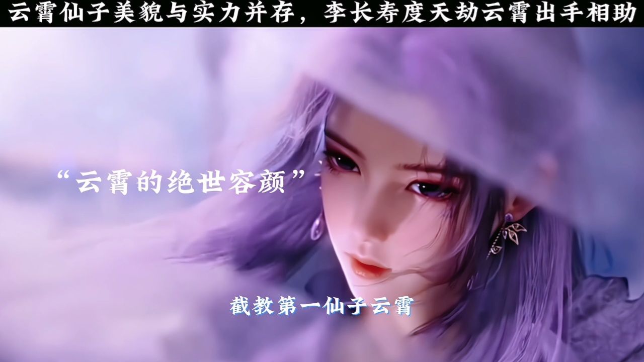 云霄仙子颜值与实力并存,李长寿度天劫云霄出手相助!
