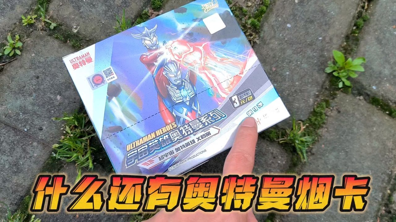 本以为捡到奥特曼烟卡,原来是奇迹第9弹,那你们有多少烟卡呢