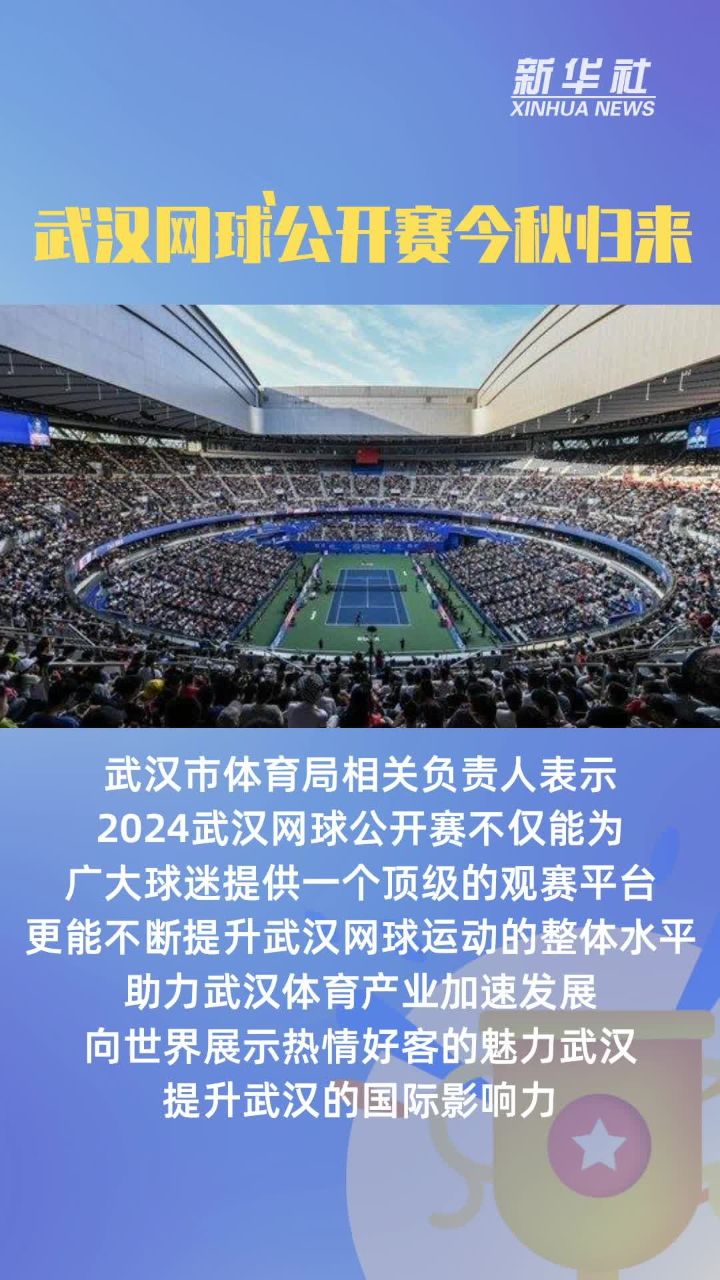 武汉网球公开赛今秋归来