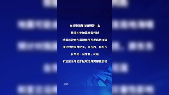 自然资源部海啸预警中心发布海啸红色预警2