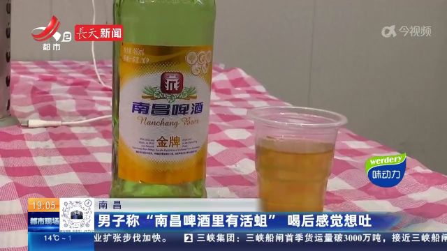 “南昌啤酒”里有“活蛆”?消费者喝后感觉想吐