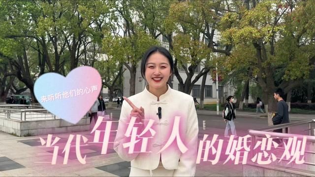 悦见丨当代年轻人的婚恋观是怎样的呢?来听听他们的心里话