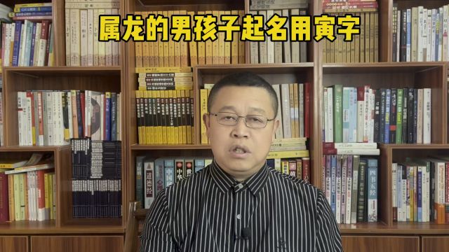 起名字,属龙的男孩子起名用寅字好不好?起名老师秦华