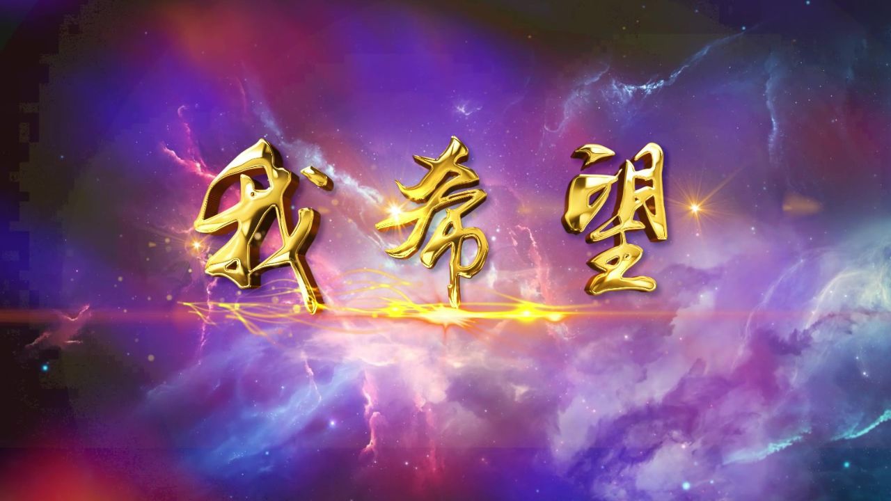 我希望 憧憬未来 诗歌朗诵配乐伴奏舞台演出led背景视频素材