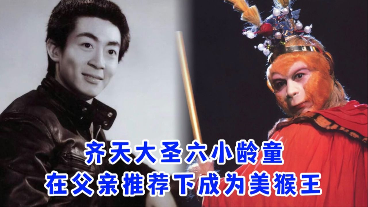 杨洁导演在六龄童极力推荐下,六小龄童塑造的美猴王孙悟空横空出世
