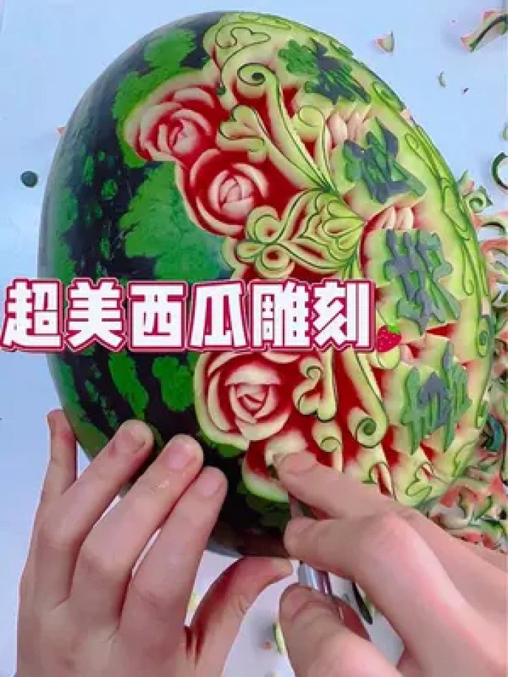 刀工 #西瓜 #水果 #美食随拍 #天下美食 #美食造型
