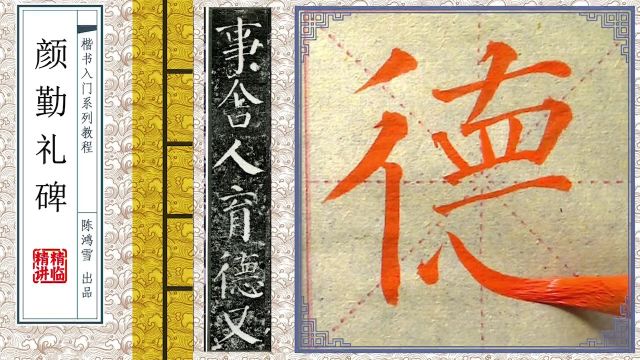 《颜勤礼碑》逐字精讲,完整版课程就这么讲,你能学会不?