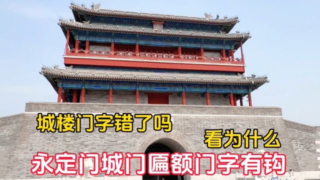 城楼门字错了吗?紫禁城下胡同说永定门匾额门字有钩,看为什么