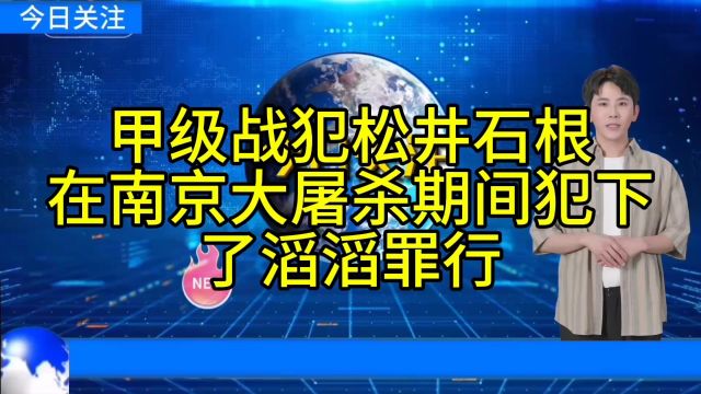 甲级战犯松井石根,在南京大屠杀期间犯下了滔滔罪行