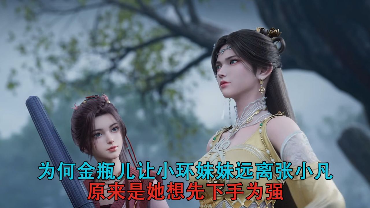 诛仙:为何金瓶儿让小环妹妹远离张小凡?原来是她想先下手为强?