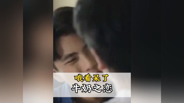 一杯牛奶引发的热恋