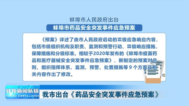 我市出台《药品安全突发事件应急预案》