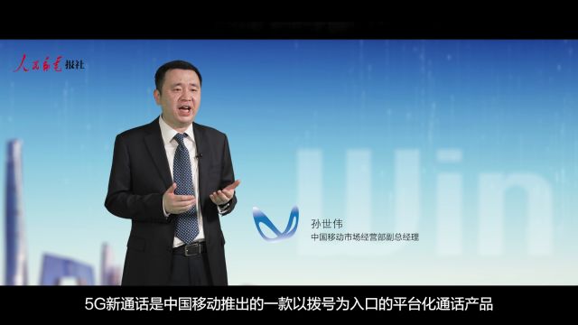 中国移动市场经营部副总经理孙世伟:中国移动深化5G通话与现有产品融合,使通话业务从通信工具向全场景信息服务转变