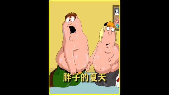 恶搞之家胖子们的夏天 #动画 #动漫 #恶搞之家