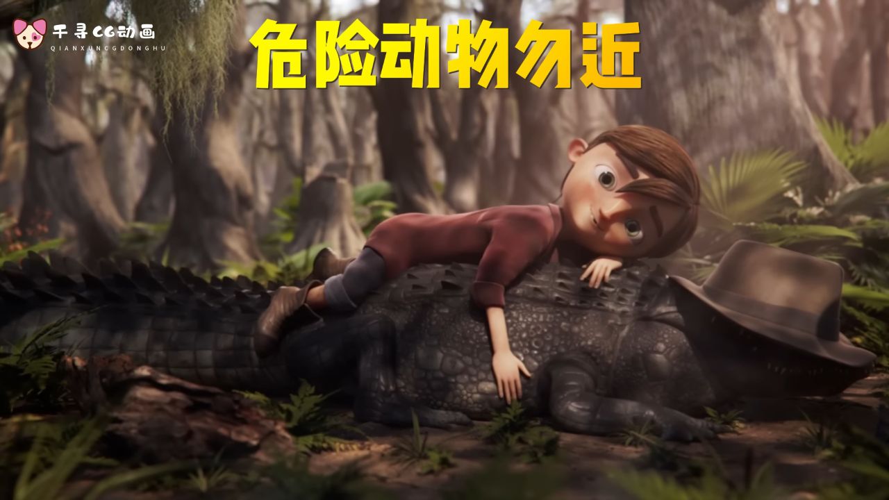 cg动画:小朋友在森林里捡到鳄鱼的蛋,带回家把它孵化养大,结果会发生